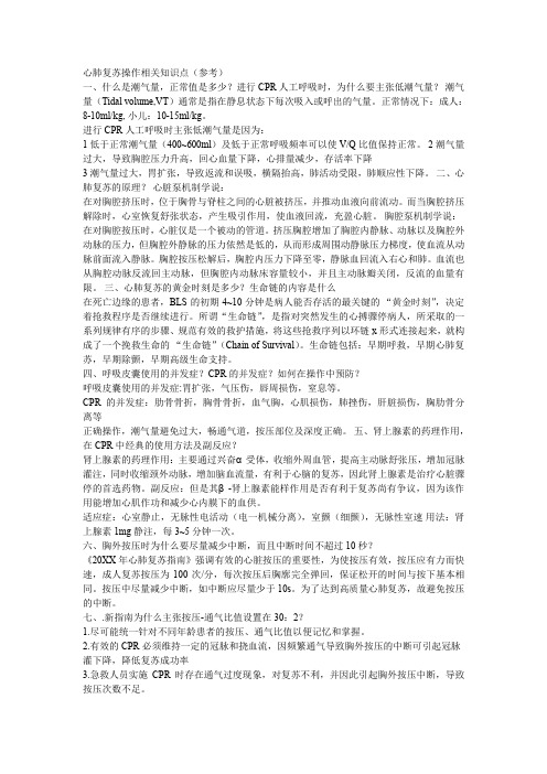 心肺复苏操作相关知识点
