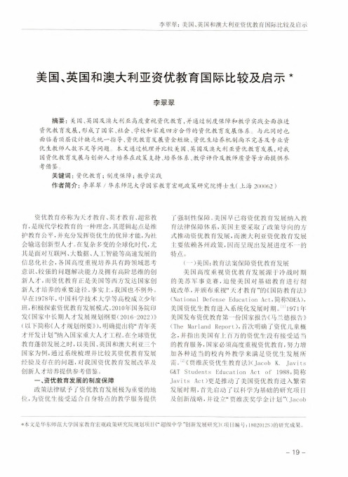 美国、英国和澳大利亚资优教育国际比较及启示