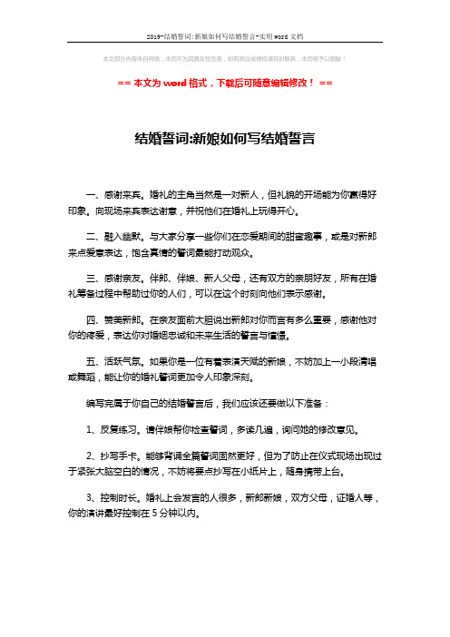 2019-结婚誓词-新娘如何写结婚誓言-实用word文档 (1页)