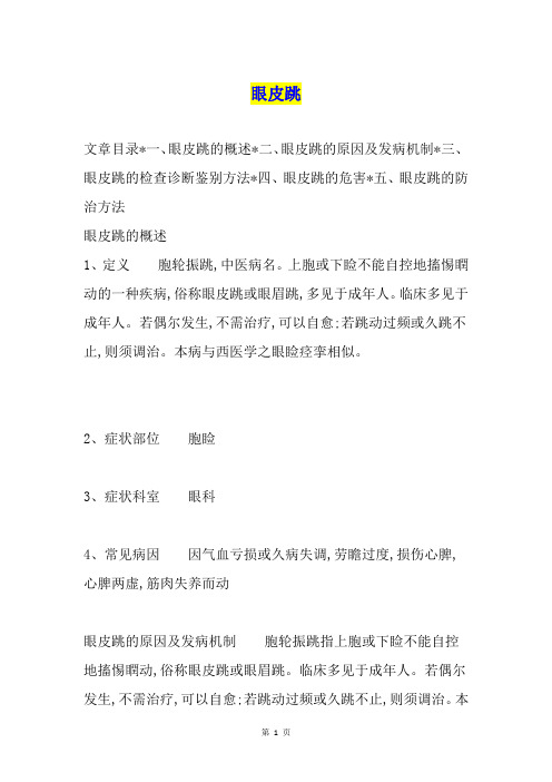 眼皮跳