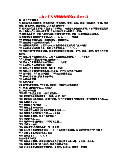 二级企业人力资源师理论知识重点汇总考前点题班