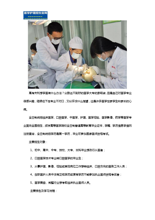 高考没考好想学医怎么办？