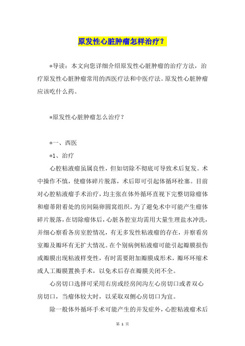 原发性心脏肿瘤怎样治疗？