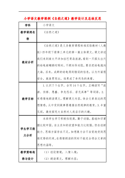 小学语文教学课例《自然之道》课程思政核心素养教学设计及总结反思