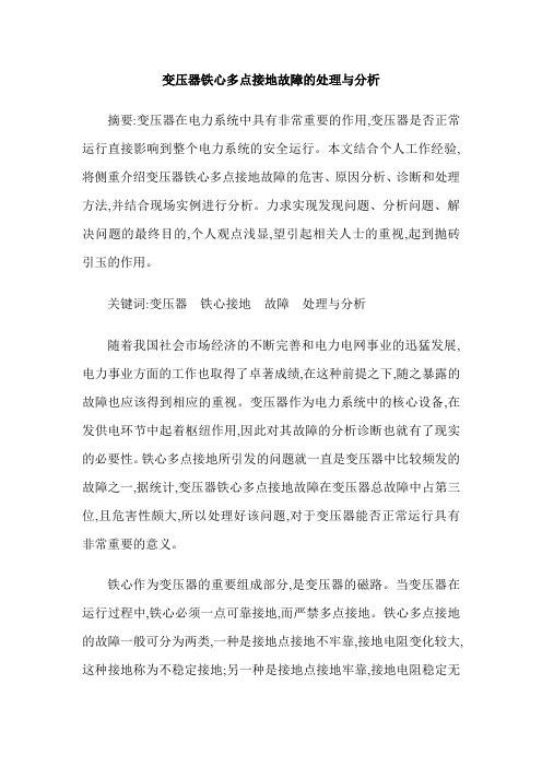 变压器铁心多点接地故障的处理与分析