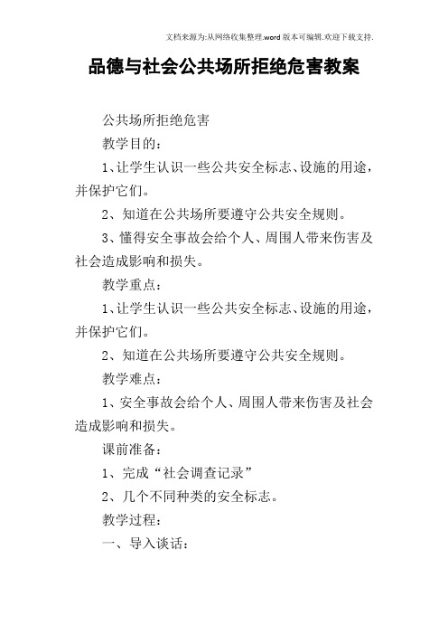 品德与社会公共场所拒绝危害教案