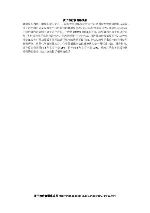 食道癌的质子放疗