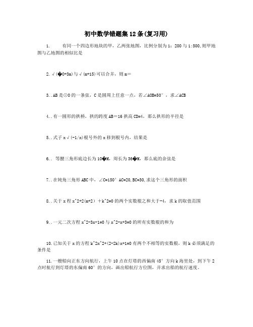 初中数学错题集12条(复习用)