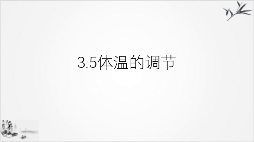 浙教科学八年级上册体温的控制