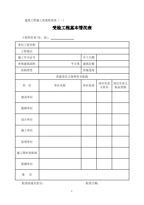 建设工程施工质量检查表