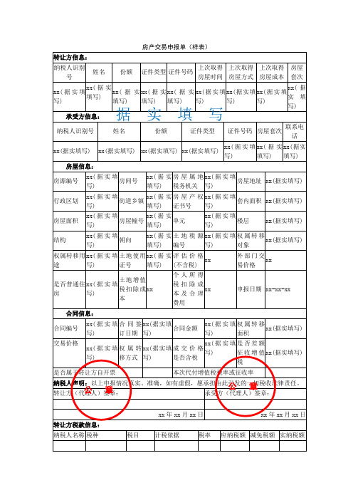 房地产交易纳税申报