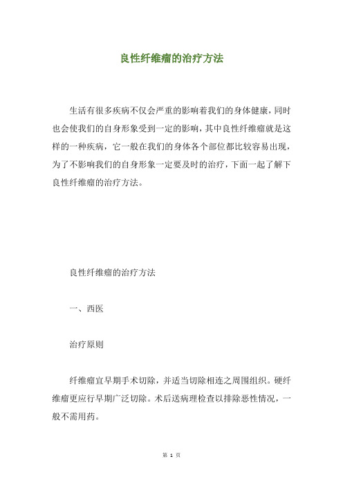 良性纤维瘤的治疗方法