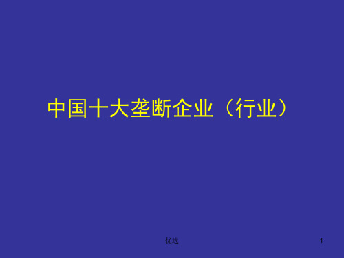 中国十大垄断企业(可直接使用).ppt