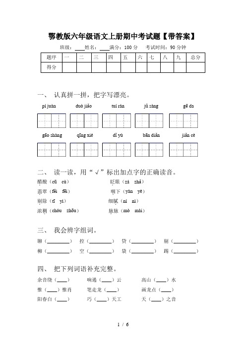 鄂教版六年级语文上册期中考试题【带答案】