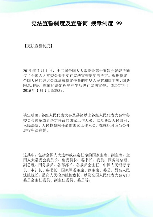 宪法宣誓制度及宣誓词规章制度.doc