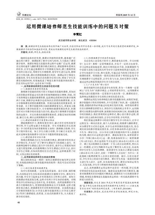 运用微课培养师范生技能训练中的问题及对策