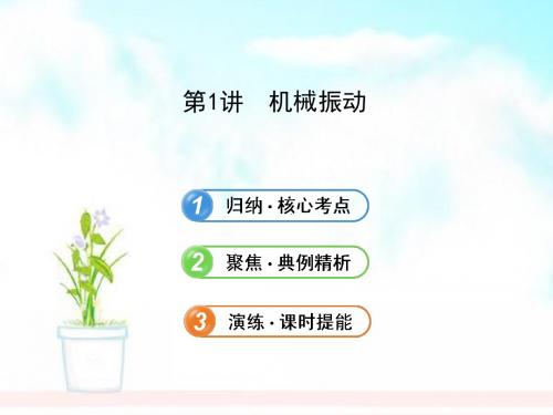 人教版高中物理一轮复习课件：选修3-4.1.1机械振动