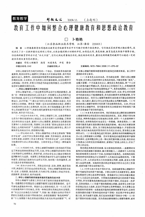 教育工作中如何整合心理健康教育和思想政治教育