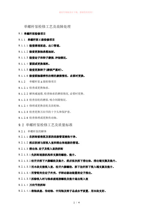 单螺杆泵检修工艺及故障处理