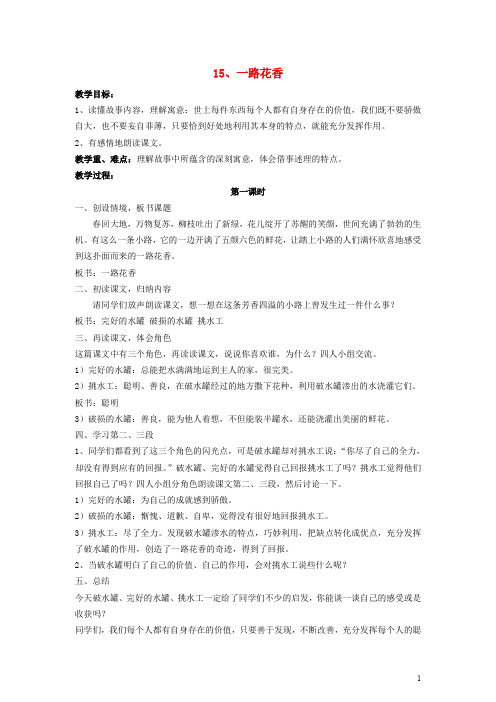 四年级语文上册15一路花香教案苏教版0111372