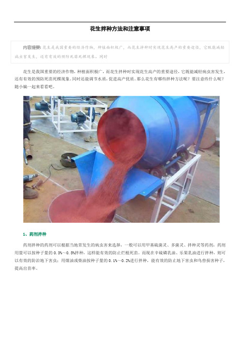 花生拌种方法和注意事项