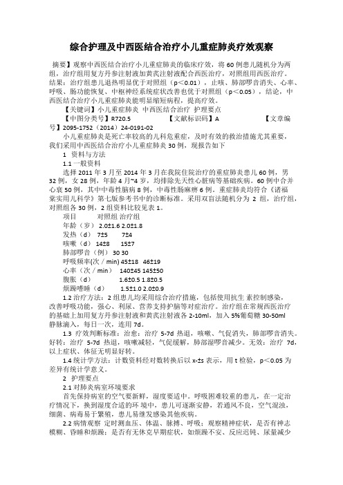 综合护理及中西医结合治疗小儿重症肺炎疗效观察