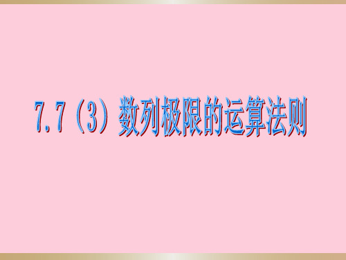 沪教版(上海)数学高二上册-7.7 数列极限的运算法则  课件 精选课件