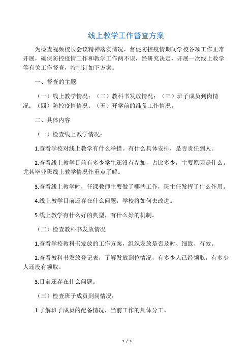 线上教学工作督查方案
