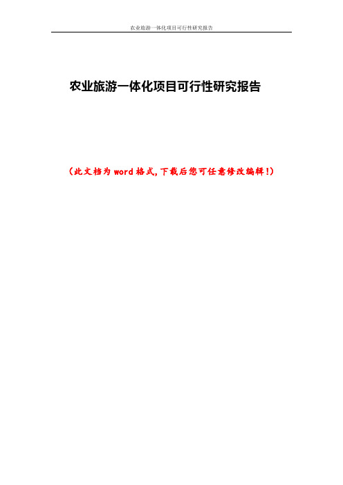 农业旅游一体化项目可行性研究报告