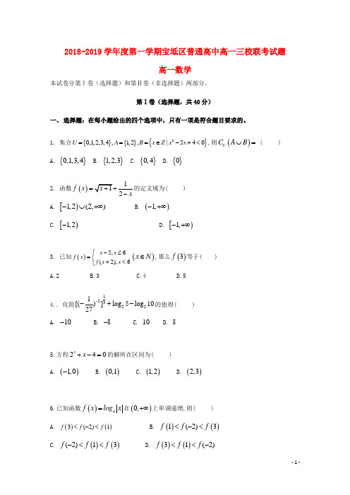 天津市宝坻区普通高中2018-2019学年高一数学上学期三校联考试题