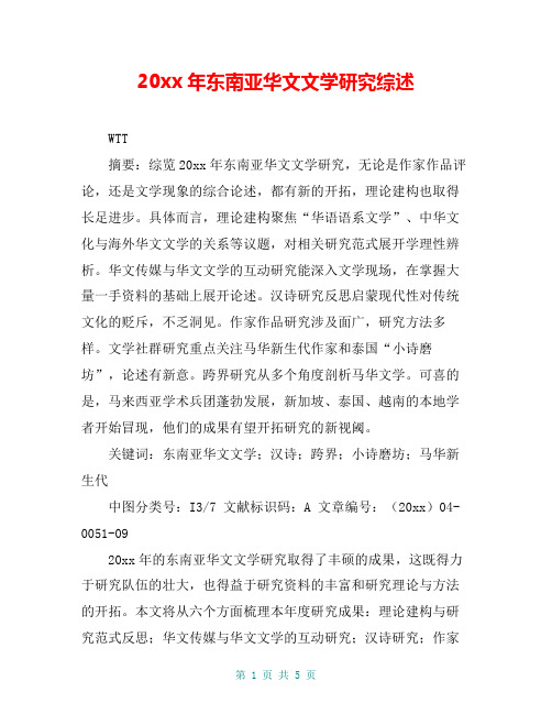20xx年东南亚华文文学研究综述