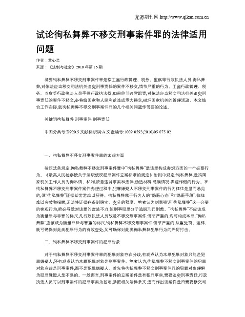 试论徇私舞弊不移交刑事案件罪的法律适用问题