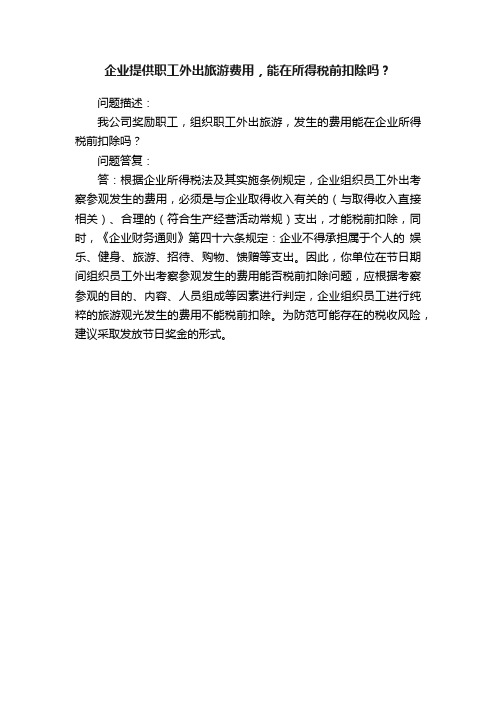 企业提供职工外出旅游费用，能在所得税前扣除吗？