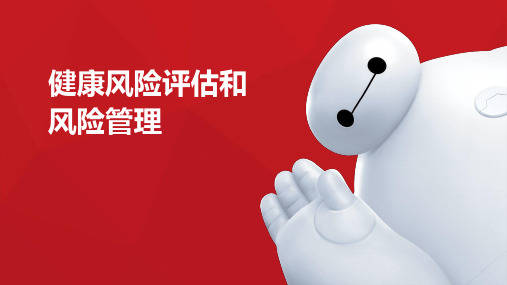 健康风险评估及管理