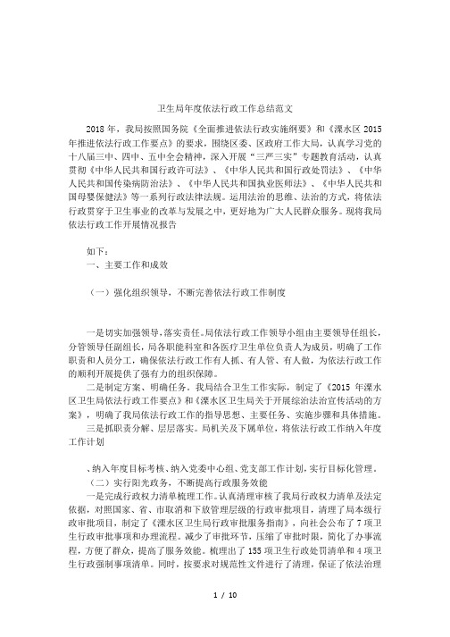 卫生局年度依法行政工作总结范文