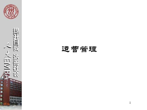 【培训课件】MBA运营管理