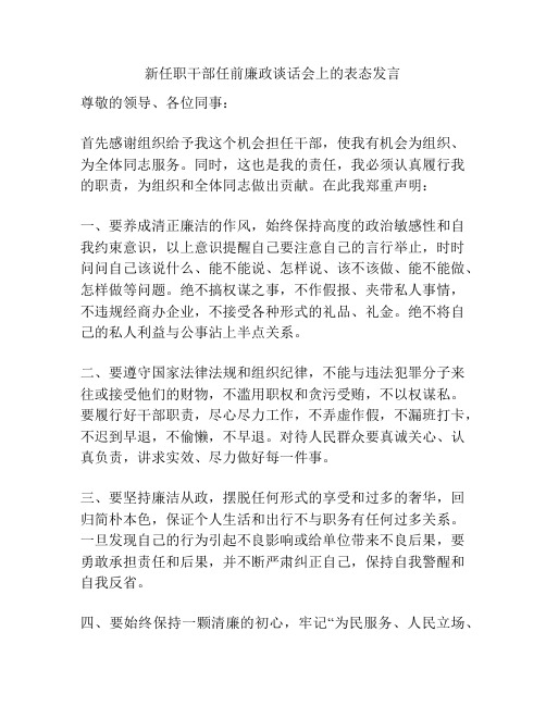 新任职干部任前廉政谈话会上的表态发言