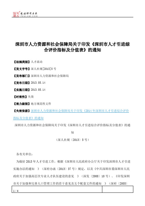 深圳市人力资源和社会保障局关于印发《深圳市人才引进综合评价指