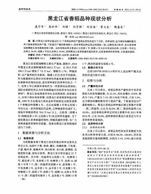 黑龙江省香稻品种现状分析