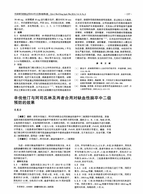 辛伐他汀与阿司匹林及两者合用对缺血性脑卒中二级预防的效果