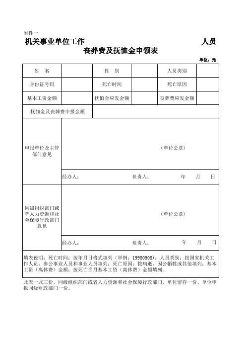 机关事业单位抚恤金申请表