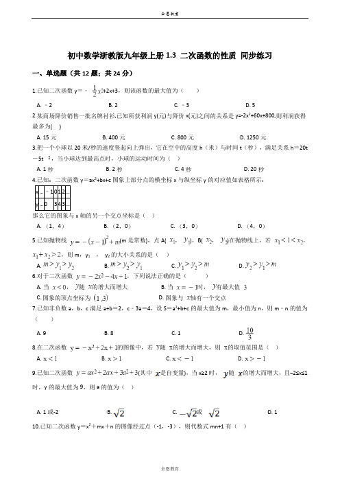 初中数学浙教版九年级上册1.3 二次函数的性质 同步练习