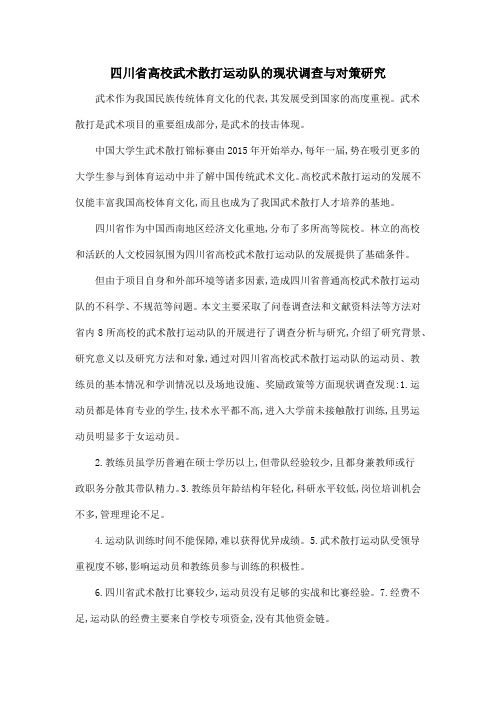四川省高校武术散打运动队的现状调查与对策研究