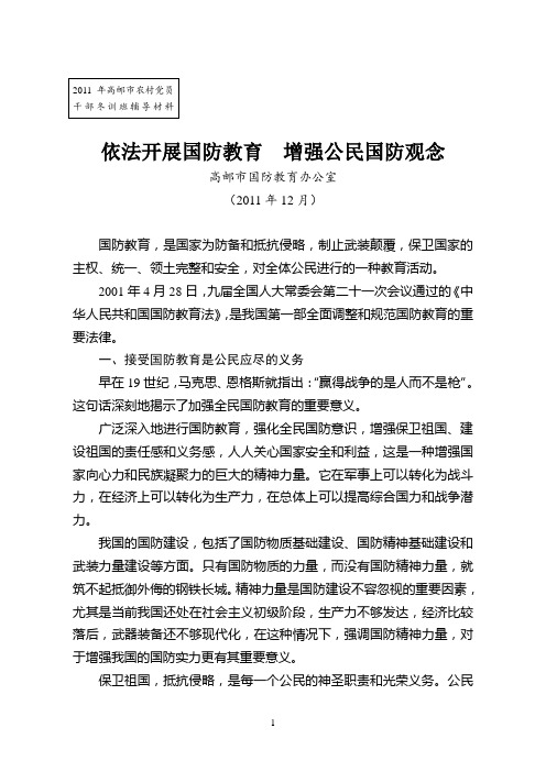 依法开展国防教育  增强公民国防观念(A4,2011年冬训班国防教育辅导材料)