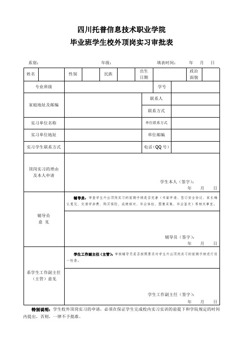 校外顶岗实习审批表