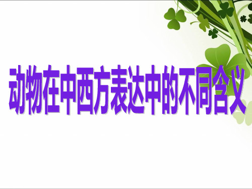 中西方有关动物的谚语