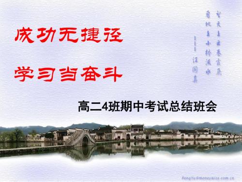 高中文科班期中考试分析总结班会