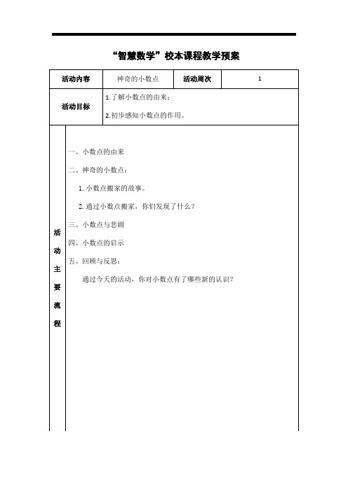 小学数学五年级上学期“智慧数学”校本课程教学预案