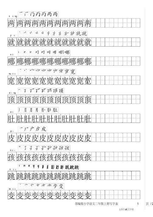 部编版小学语文二年级上册写字表字帖(含笔顺和拼音)