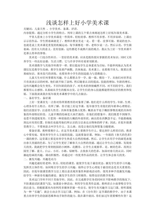 浅谈怎样上好小学美术课
